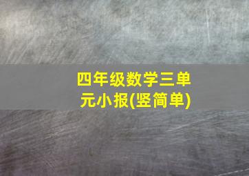 四年级数学三单元小报(竖简单)