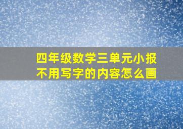 四年级数学三单元小报不用写字的内容怎么画