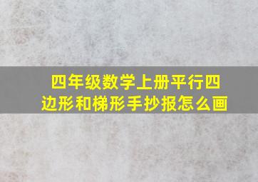 四年级数学上册平行四边形和梯形手抄报怎么画