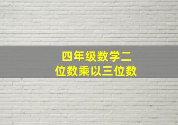 四年级数学二位数乘以三位数