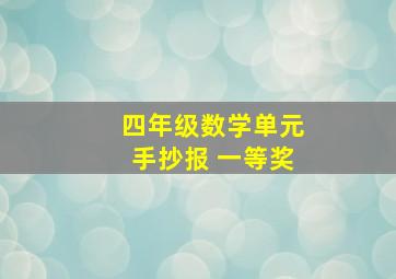 四年级数学单元手抄报 一等奖