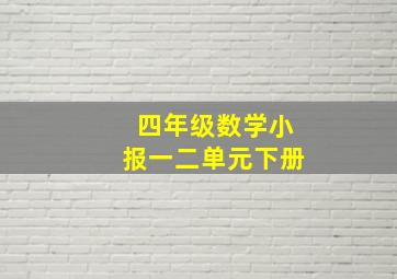 四年级数学小报一二单元下册