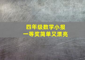 四年级数学小报一等奖简单又漂亮