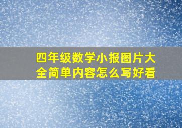 四年级数学小报图片大全简单内容怎么写好看