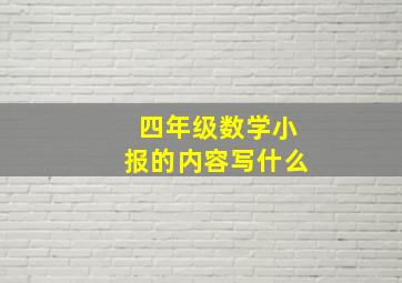 四年级数学小报的内容写什么