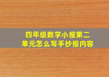 四年级数学小报第二单元怎么写手抄报内容