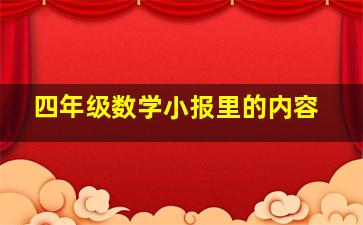 四年级数学小报里的内容