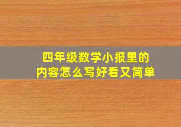 四年级数学小报里的内容怎么写好看又简单