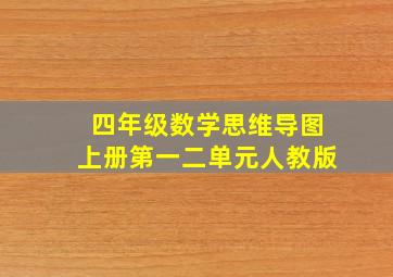 四年级数学思维导图上册第一二单元人教版