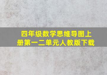 四年级数学思维导图上册第一二单元人教版下载