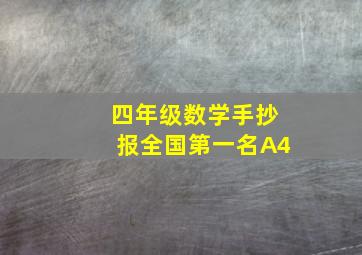 四年级数学手抄报全国第一名A4