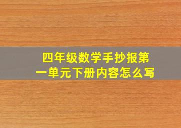 四年级数学手抄报第一单元下册内容怎么写