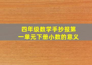 四年级数学手抄报第一单元下册小数的意义