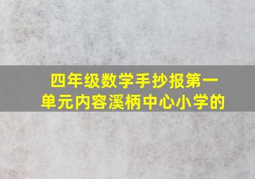 四年级数学手抄报第一单元内容溪柄中心小学的