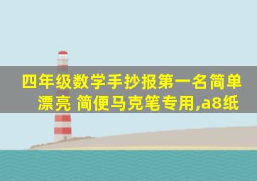 四年级数学手抄报第一名简单漂亮 简便马克笔专用,a8纸