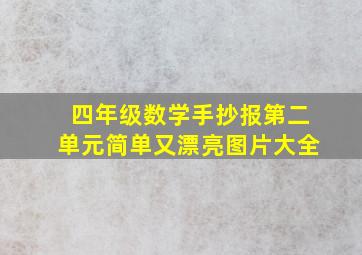 四年级数学手抄报第二单元简单又漂亮图片大全