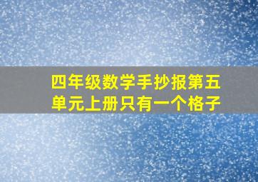 四年级数学手抄报第五单元上册只有一个格子