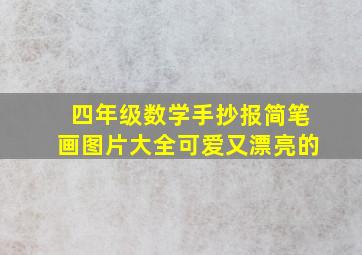 四年级数学手抄报简笔画图片大全可爱又漂亮的