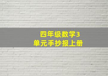 四年级数学3单元手抄报上册