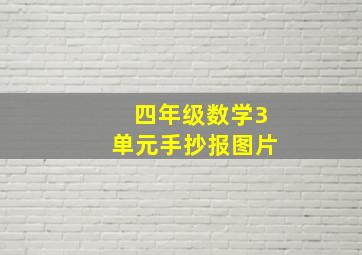 四年级数学3单元手抄报图片