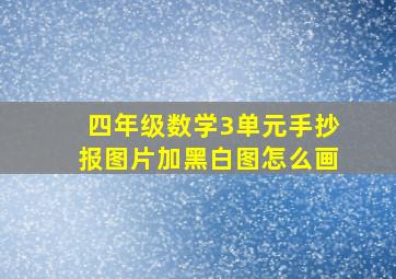 四年级数学3单元手抄报图片加黑白图怎么画