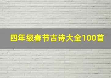 四年级春节古诗大全100首