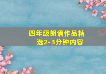 四年级朗诵作品精选2-3分钟内容