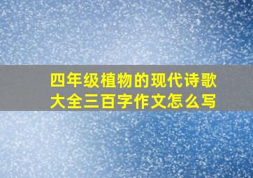 四年级植物的现代诗歌大全三百字作文怎么写