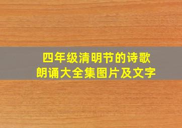 四年级清明节的诗歌朗诵大全集图片及文字