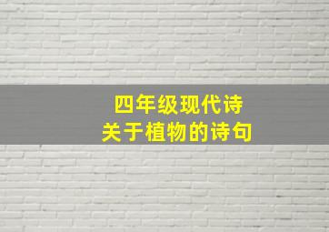 四年级现代诗关于植物的诗句