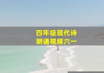 四年级现代诗朗诵视频六一