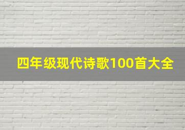 四年级现代诗歌100首大全