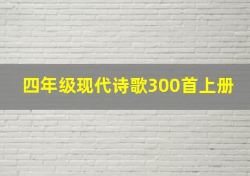 四年级现代诗歌300首上册