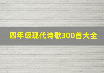 四年级现代诗歌300首大全