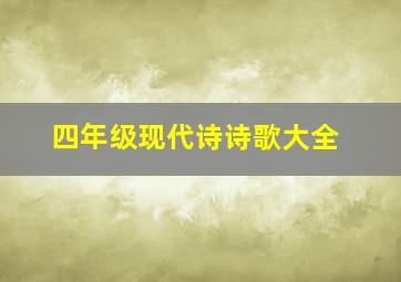 四年级现代诗诗歌大全