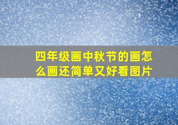 四年级画中秋节的画怎么画还简单又好看图片