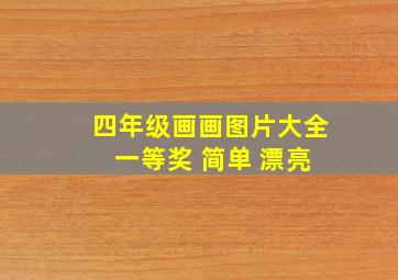 四年级画画图片大全 一等奖 简单 漂亮