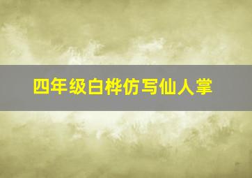 四年级白桦仿写仙人掌