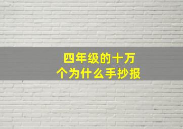 四年级的十万个为什么手抄报