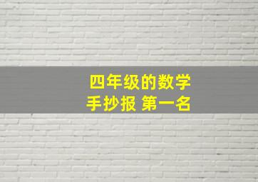 四年级的数学手抄报 第一名