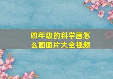 四年级的科学画怎么画图片大全视频