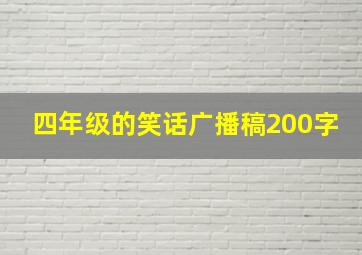 四年级的笑话广播稿200字