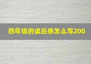 四年级的读后感怎么写200