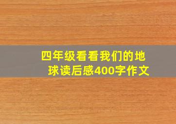 四年级看看我们的地球读后感400字作文