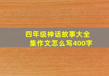 四年级神话故事大全集作文怎么写400字