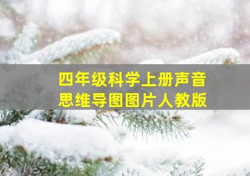 四年级科学上册声音思维导图图片人教版