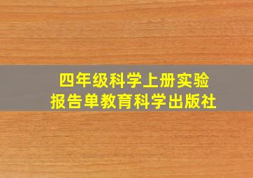 四年级科学上册实验报告单教育科学出版社