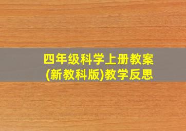 四年级科学上册教案(新教科版)教学反思