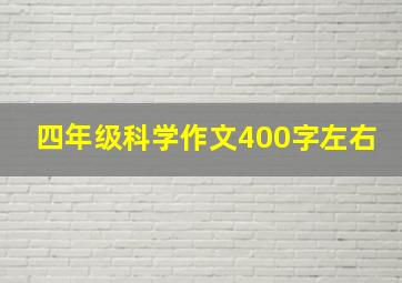 四年级科学作文400字左右