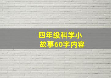 四年级科学小故事60字内容